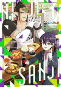 にじさんじ（～3巻）