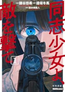 同志少女よ、敵を撃て（～1巻）