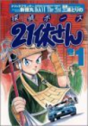 探偵ボーズ21休さん（全7巻）