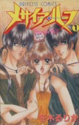 メサイア・ハーフ（全3巻）