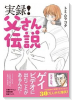 実録！父さん伝説