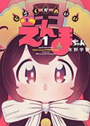 じごくかわいいえんまちゃん（～2巻）