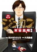 ジンカン～人の間はおもしろく生きる～ 木谷高明物語業界偉人伝（全2巻）