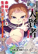 生まれた直後に捨てられたけど、前世が大賢者だったので余裕で生きてます～最強赤ちゃん大暴走～（～9巻）