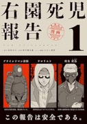 右園死児報告（～1巻）