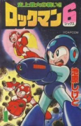 ロックマン6（全3巻）