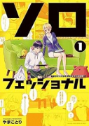 ソロフェッショナル～ソロ活男子とボッチ女子の攻防戦～（～2巻）
