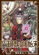 魔王様の後始末（～1巻）