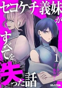 セコケチ義妹がすべてを失った話（～3巻）