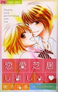 恋愛芝居しましょ