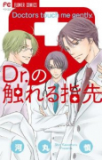Dr．の触れる指先
