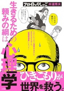 フロイトのやしゃご