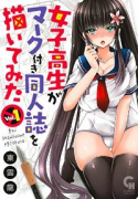 女子高生がマーク付き同人誌を描いてみた（全2巻）