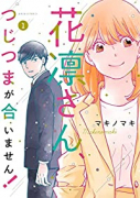 花凛さん、つじつまが合いません！（～2巻）