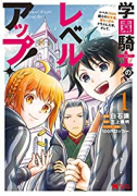 学園騎士のレベルアップ！レベル1000超えの転生者、落ちこぼれクラスに入学。そして、（～8巻）