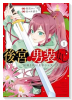 後宮の男装妃～謎解き娘は皇帝のお気に入り～（～1巻）