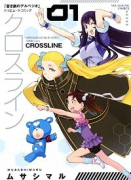 クロスライン（全2巻）