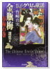 まんがグリム童話金瓶梅 選集α 春梅の巻