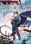 転生悪魔の最強勇者育成計画（～4巻）