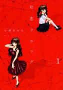 初恋ドラッグ（全2巻）