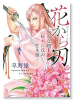花から刃～おんな剣士・桜木百花の生き様～