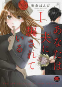 あなたは夫に騙されている（～2巻）