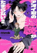 アオイ君の猥談がたまらない！！（～1巻）