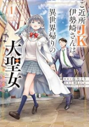 ご近所JK伊勢崎さんは異世界帰りの大聖女（～1巻）