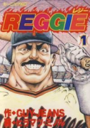 REGGIE（全12巻）