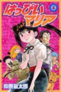 はっぴいマリア（全4巻）