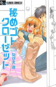秘めゴトクローゼット