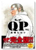 完全版 QP外伝