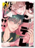 ヤンデレ殺し！！ ～執着ヤバめの幼馴染に「私も好き」と伝えたら、ラブコメルートにシフトしました～（～1巻）