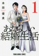 あたらしい結婚生活（～2巻）