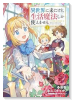 異世界に来たけど生活魔法しか使えません THE COMIC（～1巻）