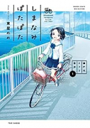 しまなみぽたぽた 瀬戸内チャリ散歩（～3巻）