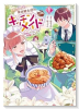 限定版 期間限定、第四騎士団のキッチンメイド～結婚したくないので就職しました～＠COMIC（～2巻）