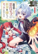 やり込んだ乙女ゲームの悪役モブですが、断罪は嫌なので真っ当に生きます＠COMIC（～5巻）