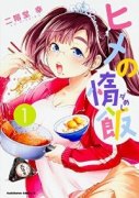 ヒメの惰飯（全3巻）