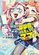 WWM －極悪レスラーママになる－（～3巻）