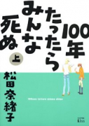 100年たったらみんな死ぬ（全2巻）