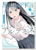 屋根の下のアルテミス（～1巻）