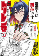 月刊トリレンマ（～1巻）