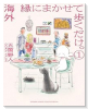 海外 縁にまかせて歩くだけ。（全5巻）