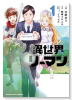 異世界リーマン（～1巻）