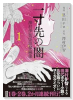 一寸先の闇 澤村伊智怪談掌編集（～2巻）