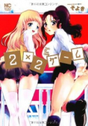 2×2ゲーム