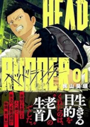 ヘッドランナー（～1巻）