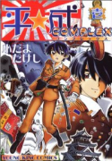 平成COMPLEX（～1巻）