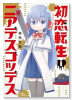 初恋転生ニアデスゴッデス（全3巻）